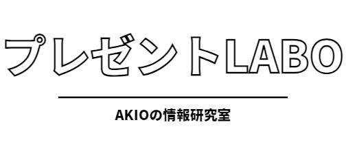 AKIOの情報研究室